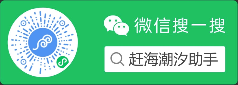 赶海潮汐助手搜一搜