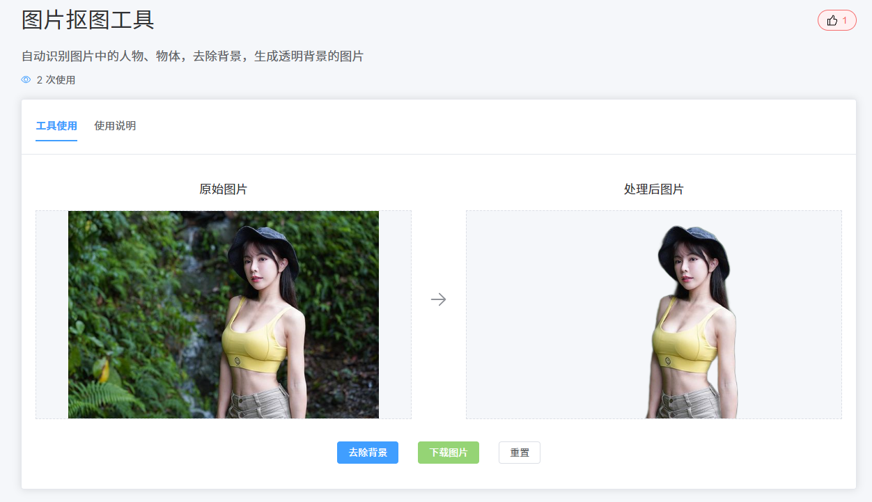 AI智能抠图神器 - 一键去除图片背景，让你的照片更专业